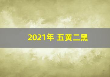 2021年 五黄二黑